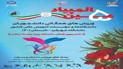 اطلاعیه پنجمین المپیاد ورزشهای همگانی دانشجویان